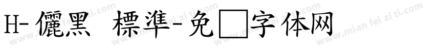 H-儷黑 標準字体转换